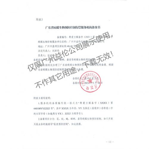 病媒生物预防控制(荔湾备案书)